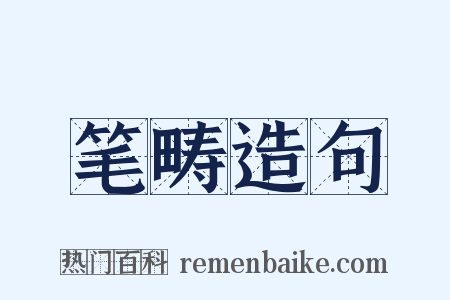 笔畴造句是什么意思的图片
